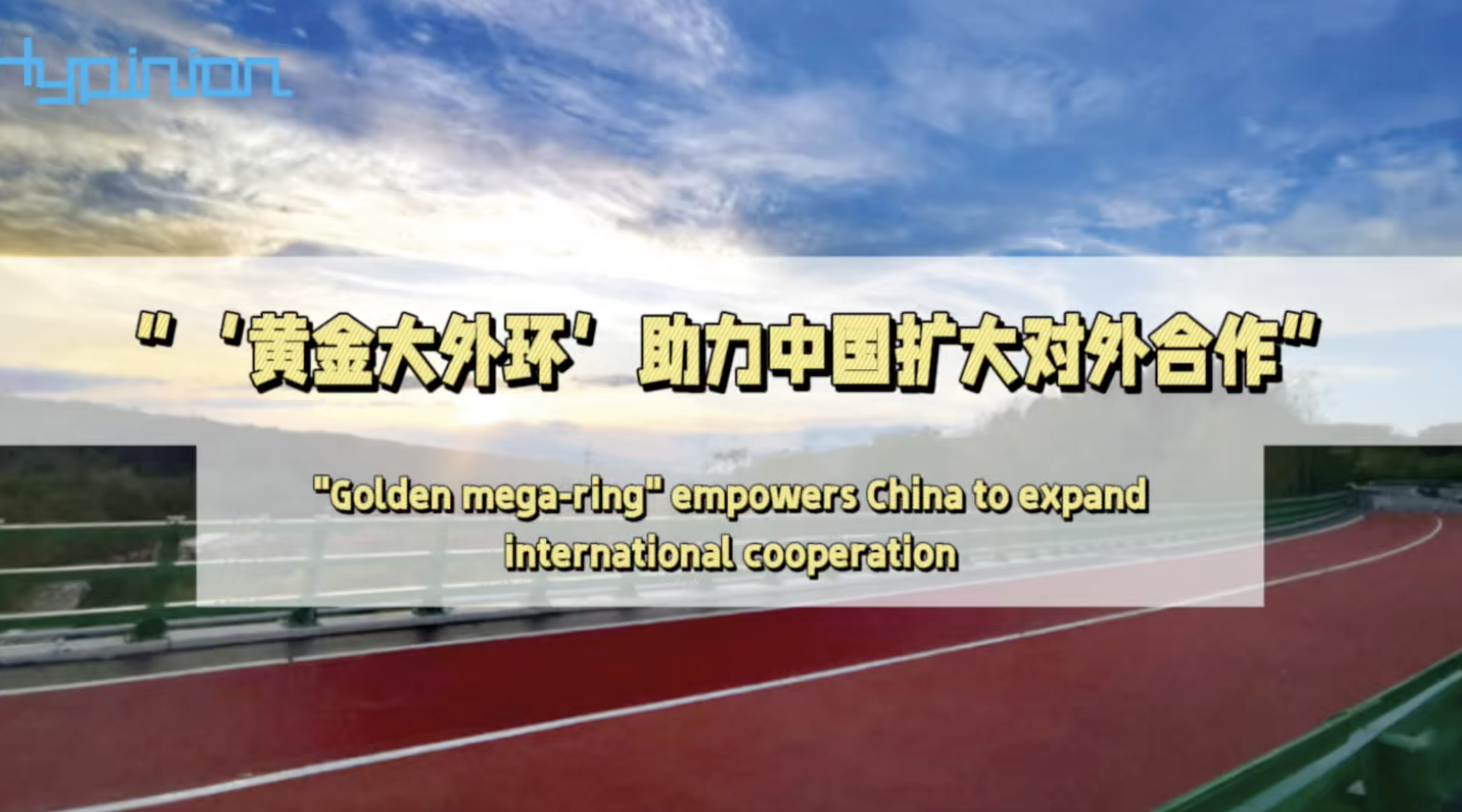 海评面：“‘黄金大外环’助力中国扩大对外合作”