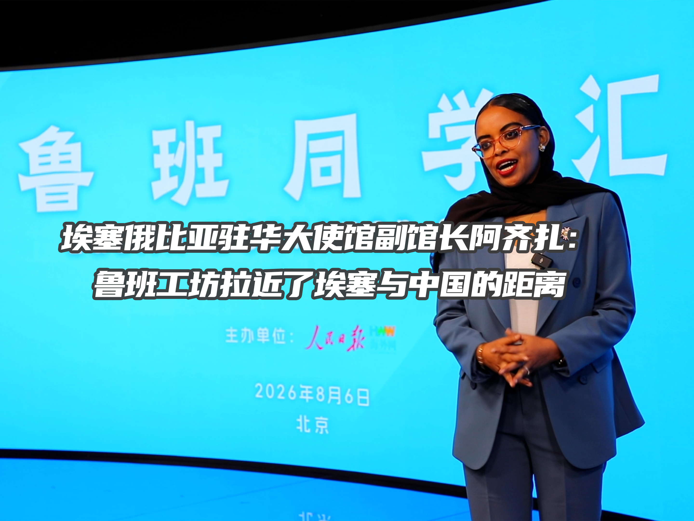 埃塞俄比亚驻华大使馆副馆长阿齐扎：鲁班工坊拉近了埃塞与中国的距离