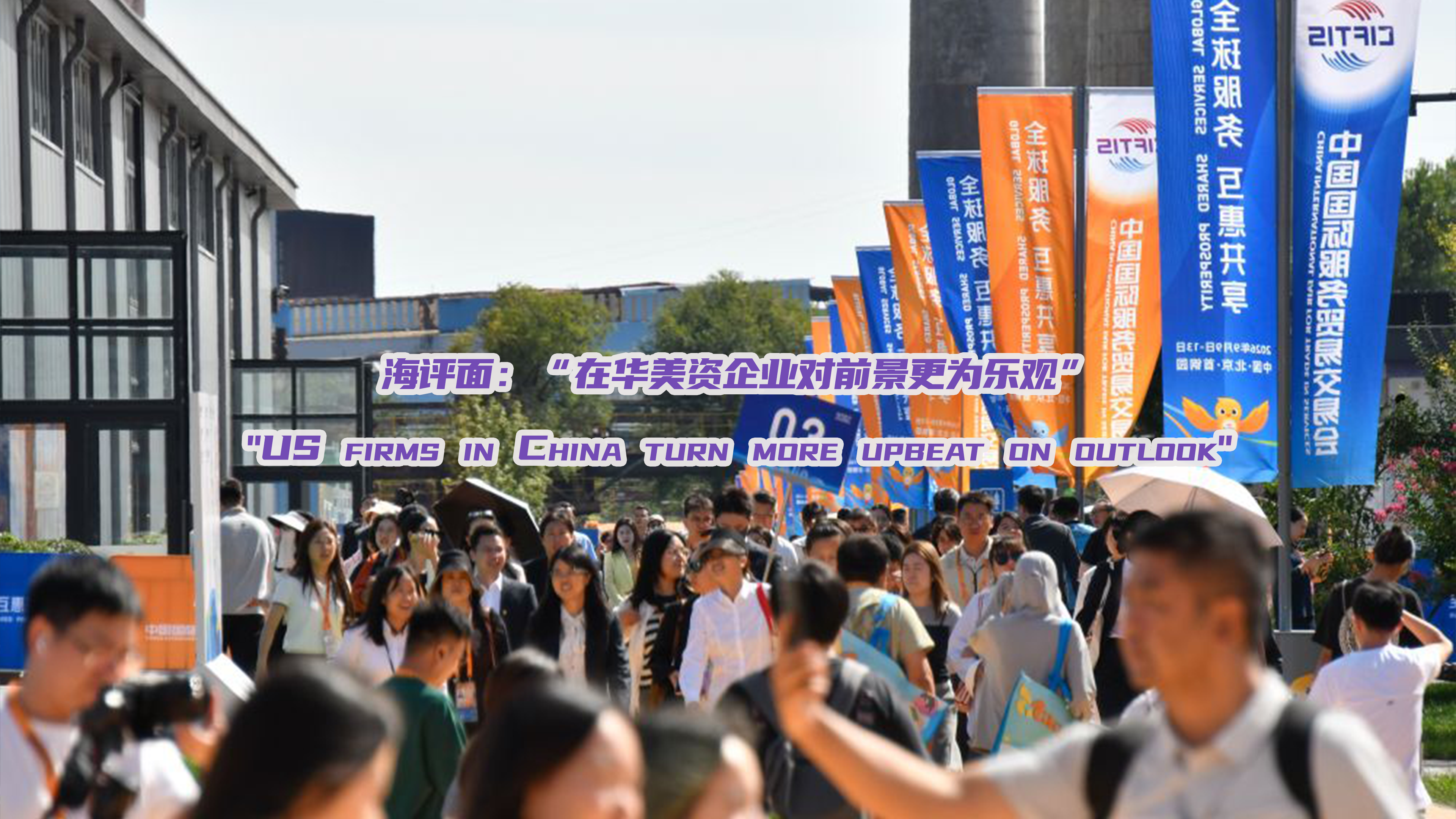 海评面：“在华美资企业对前景更为乐观”
