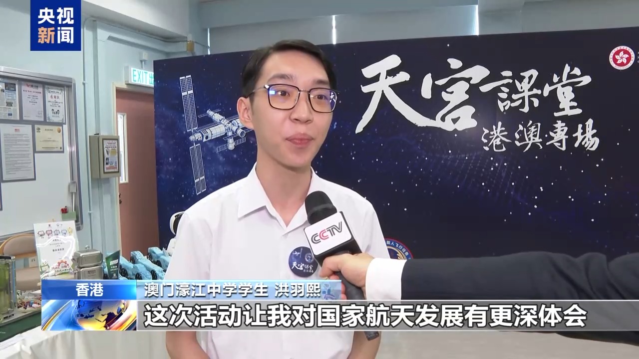 视频丨“天宫课堂·港澳专场”活动点燃港澳中小学生“航天梦”