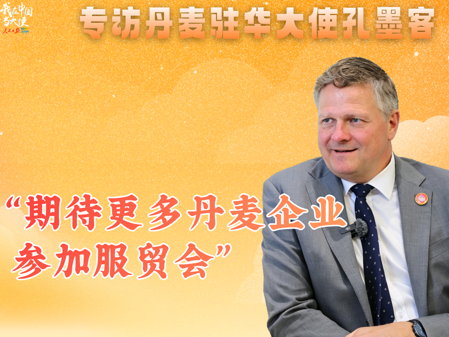 丹麦驻华大使孔墨客：期待更多丹麦企业参加服贸会