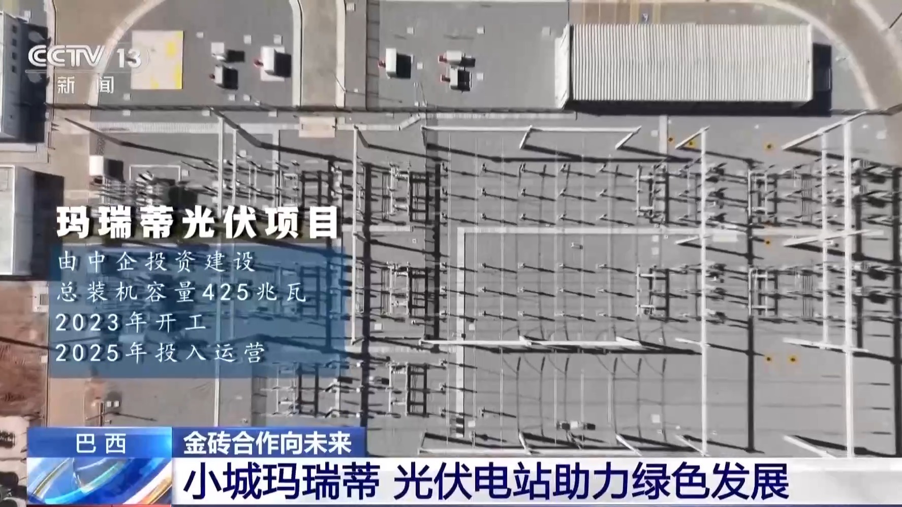 
首都儿科研究所附属儿童医院李旭医生黄牛预约代挂号电话总台记者观察丨中国光伏电站助力巴西小城绿色发展