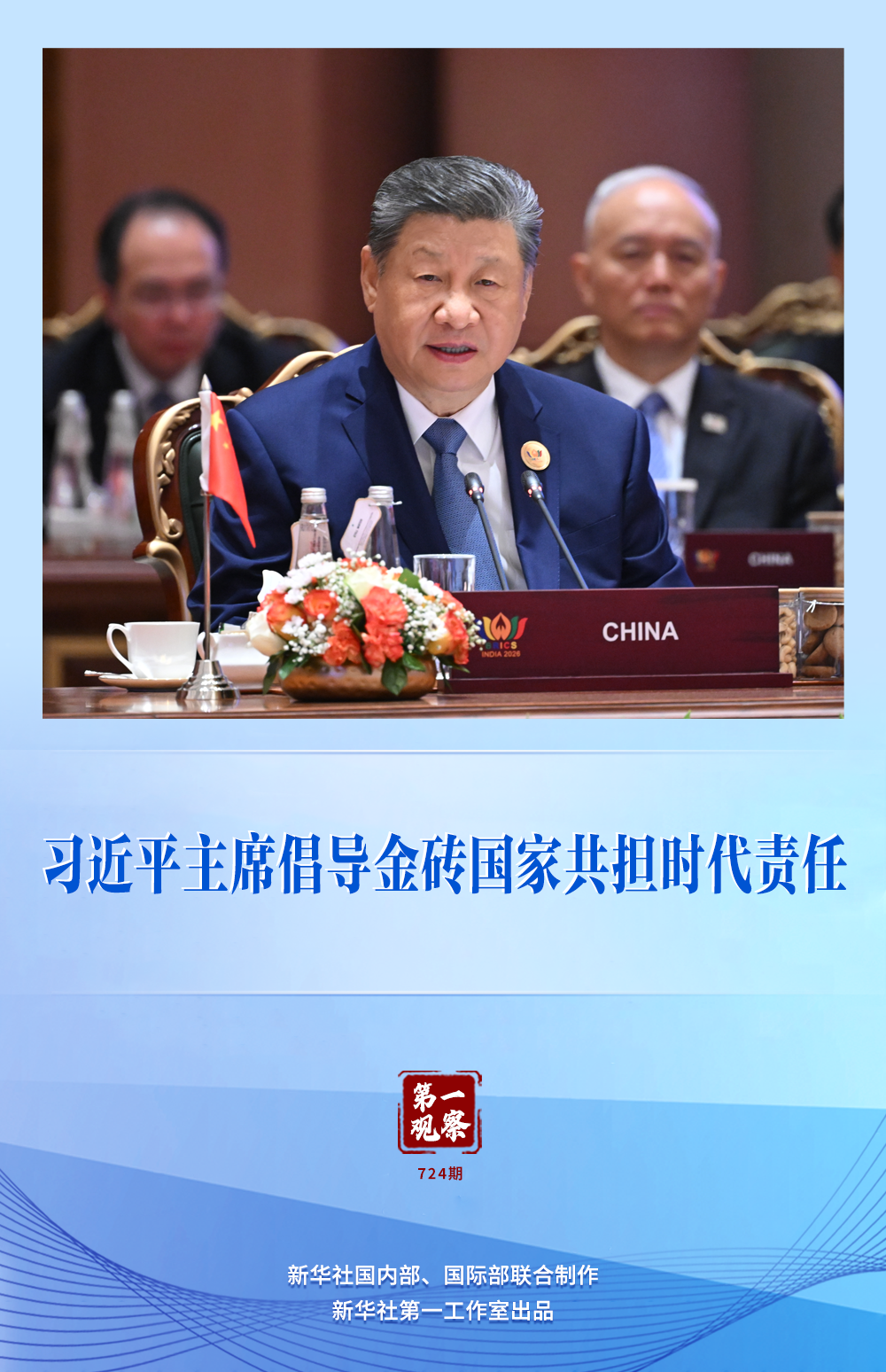 中南大学湘雅医院王延金袁健张卫茹杜小平吴新华黄牛挂号电话第一观察|习近平主席倡导金砖国家共担时代责任