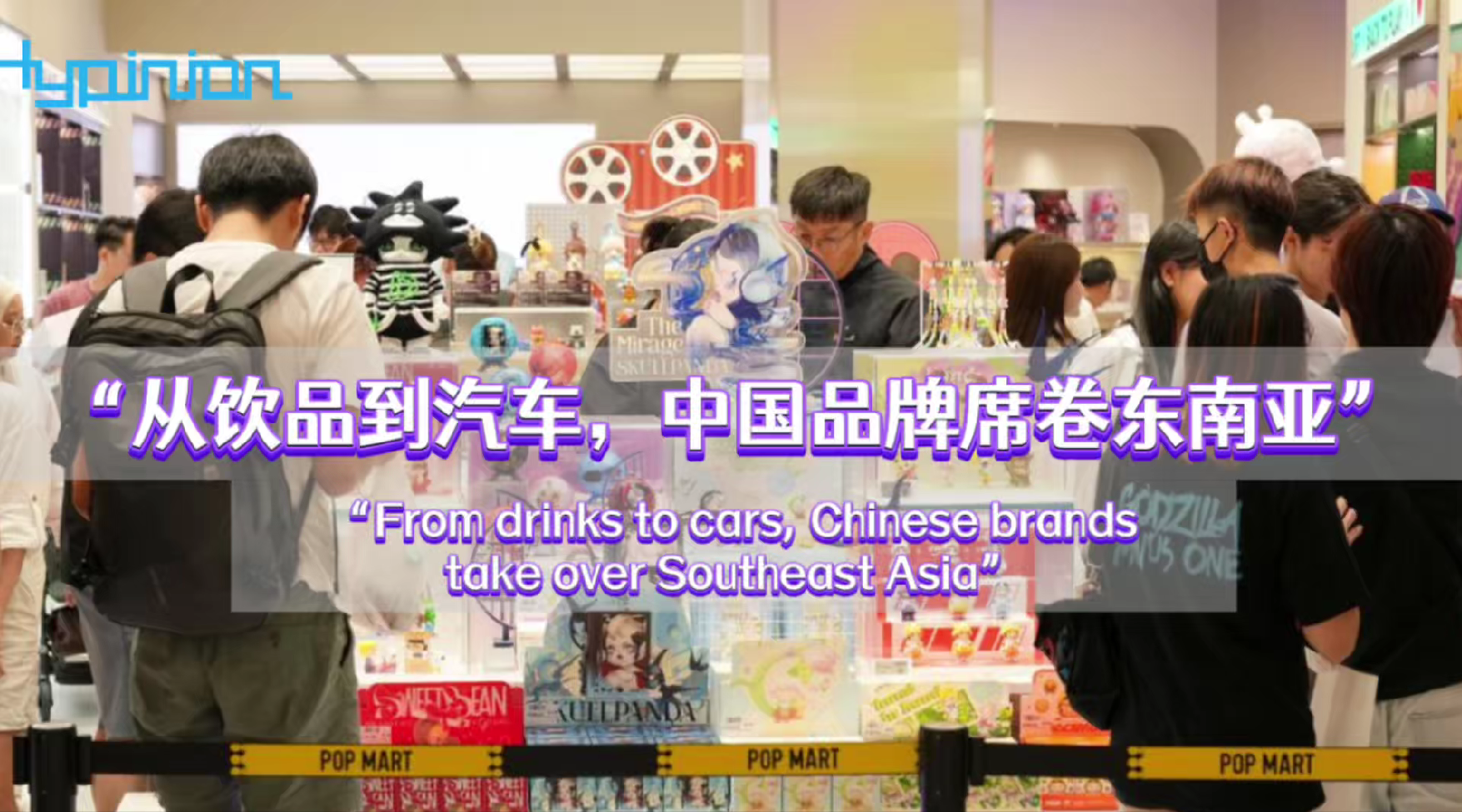 海评面：“从饮品到汽车，中国品牌席卷东南亚”