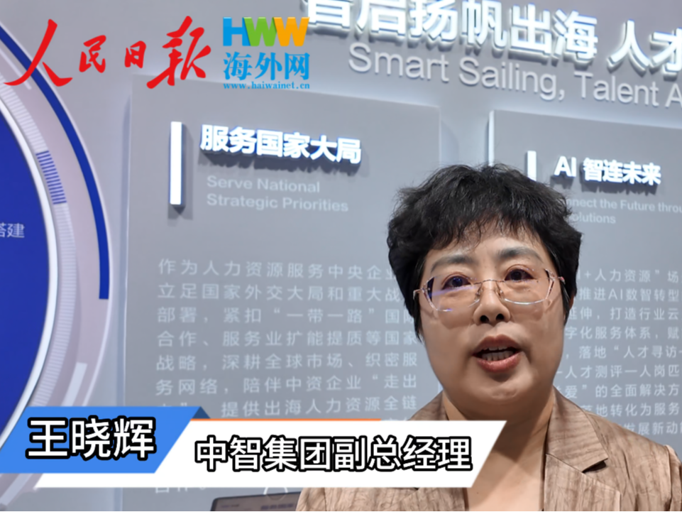 出海记｜中智集团副总经理王晓辉：中国企业出海，人才要先跟上