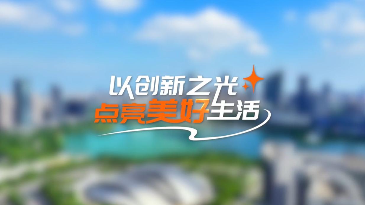 
中南大学湘雅二医院李芬医生黄牛预约代挂号电话【理响中国·领航未来】以创新之光点亮美好生活