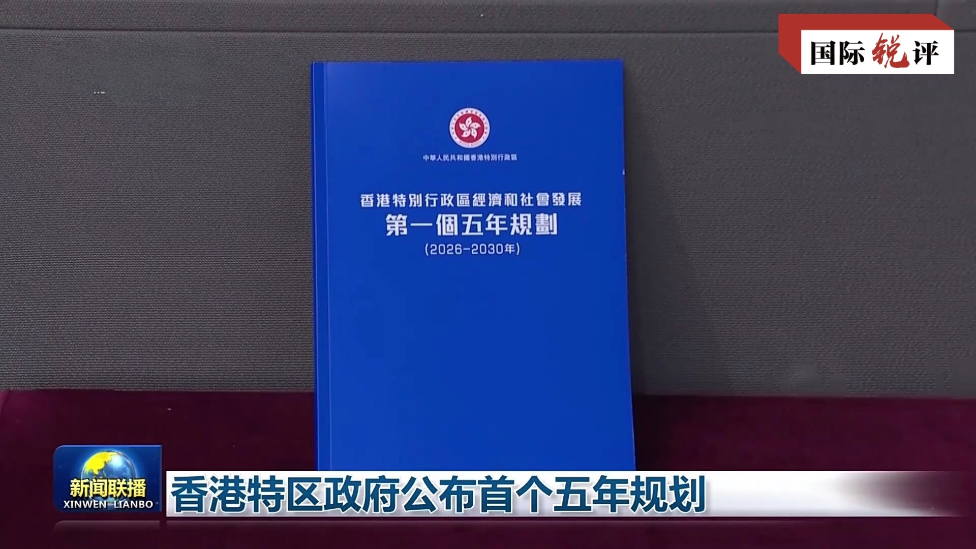 
沈阳陆军医院黄牛号贩子票贩子代网上预约代挂号电话国际锐评丨首个五年规划公布 开启香港由治及兴新篇章