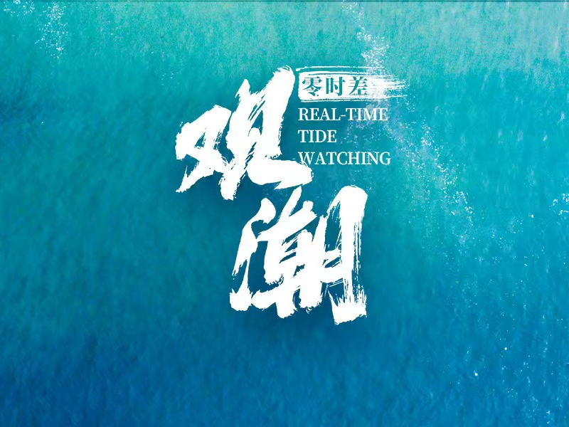 零时差·观潮（4）｜高志凯：中美关系必须是稳定的、战略性的