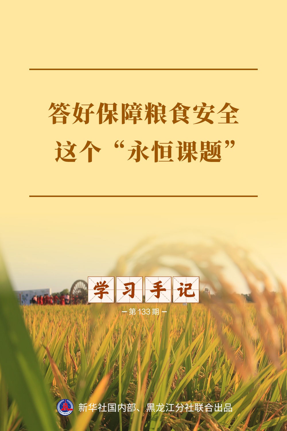 重庆各大医院各科室戴纪刚医生黄牛预约代挂号电话学习手记|答好保障粮食安全这个“永恒课题”