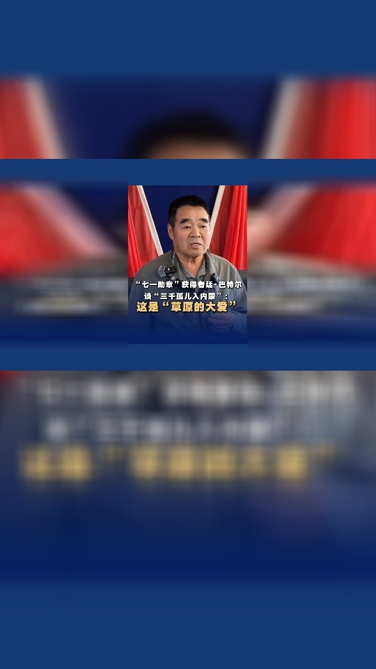 四川大学华西医院黄牛号贩子票贩子代网上预约代挂号电话“七一勋章”获得者廷·巴特尔谈“国家的孩子”:这是“草原的大爱”