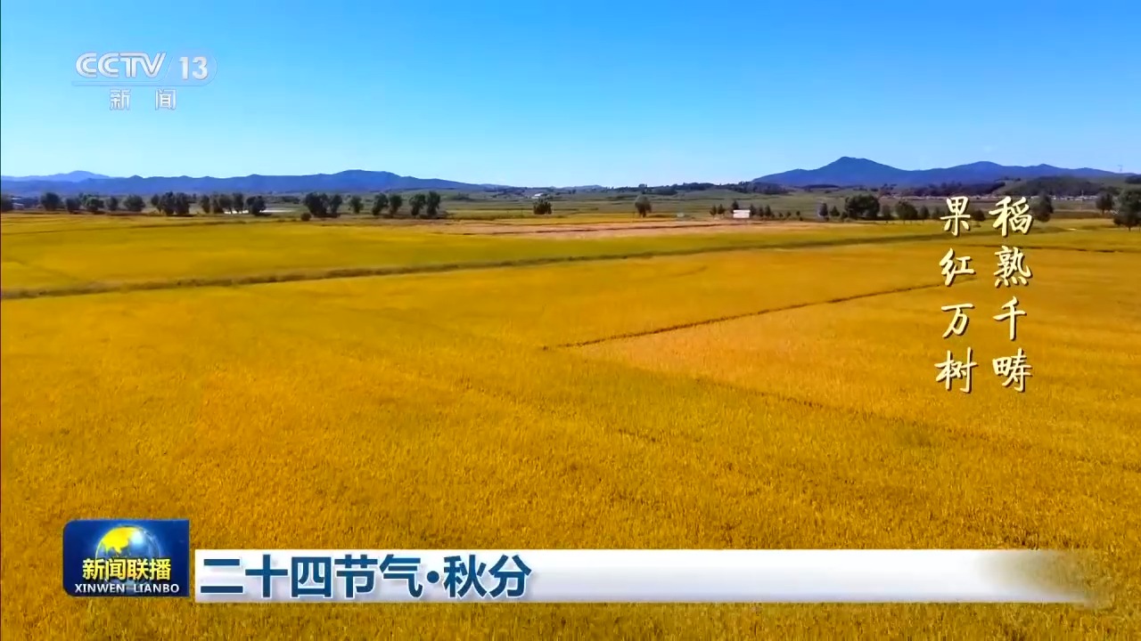 
山东省精神卫生中心杨晓东李万顺胡蕾黄牛挂号电话视频丨二十四节气·秋分 天地平分秋色 人间共此丰年