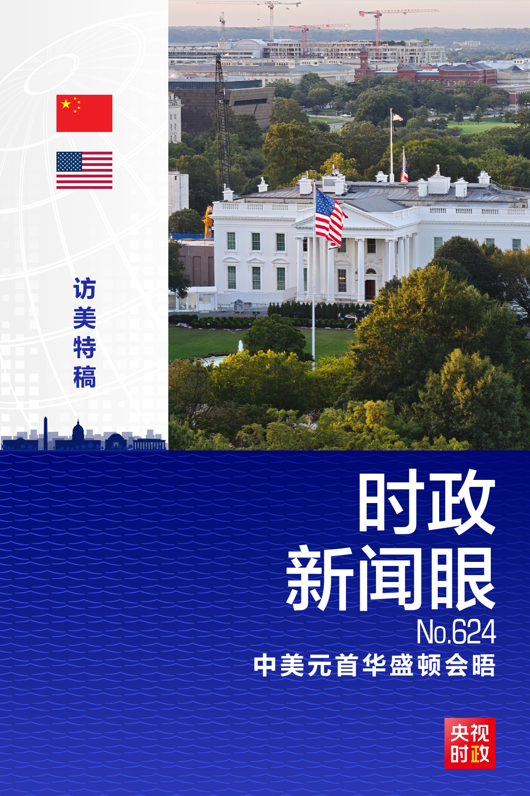 
北京大学人民医院高杰李照孔圆贾晋松黄牛挂号电话时政新闻眼丨化愿景为行动，习近平为中美落实新定位指明方向路径