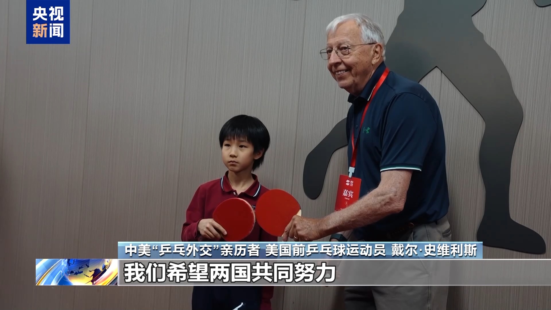 
广州医科大学附属中医医院黄牛号贩子票贩子代网上预约代挂号电话视频丨中美“乒乓外交”亲历者：期待中美加强交流增进互信 友谊代代相传