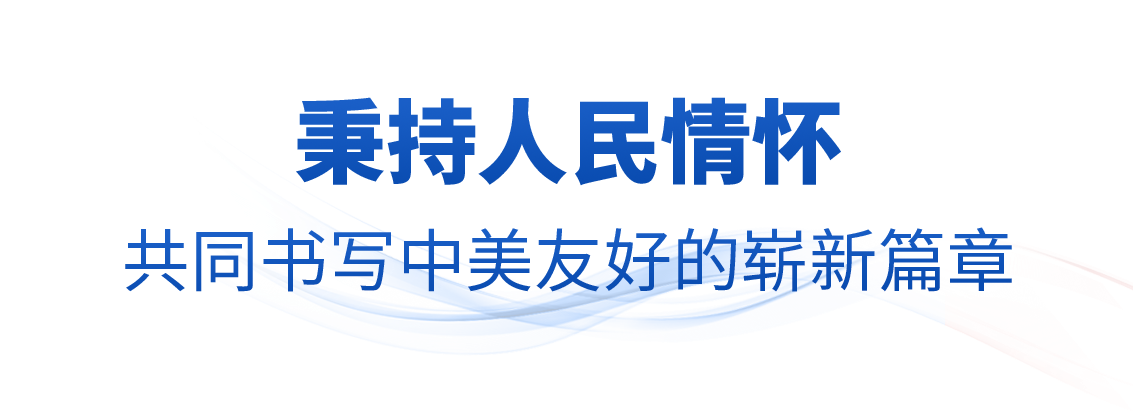 
上海市第六人民医院贾伟涛医生黄牛预约代挂号电话时政微观察丨落实中美关系新定位，习主席指明方向