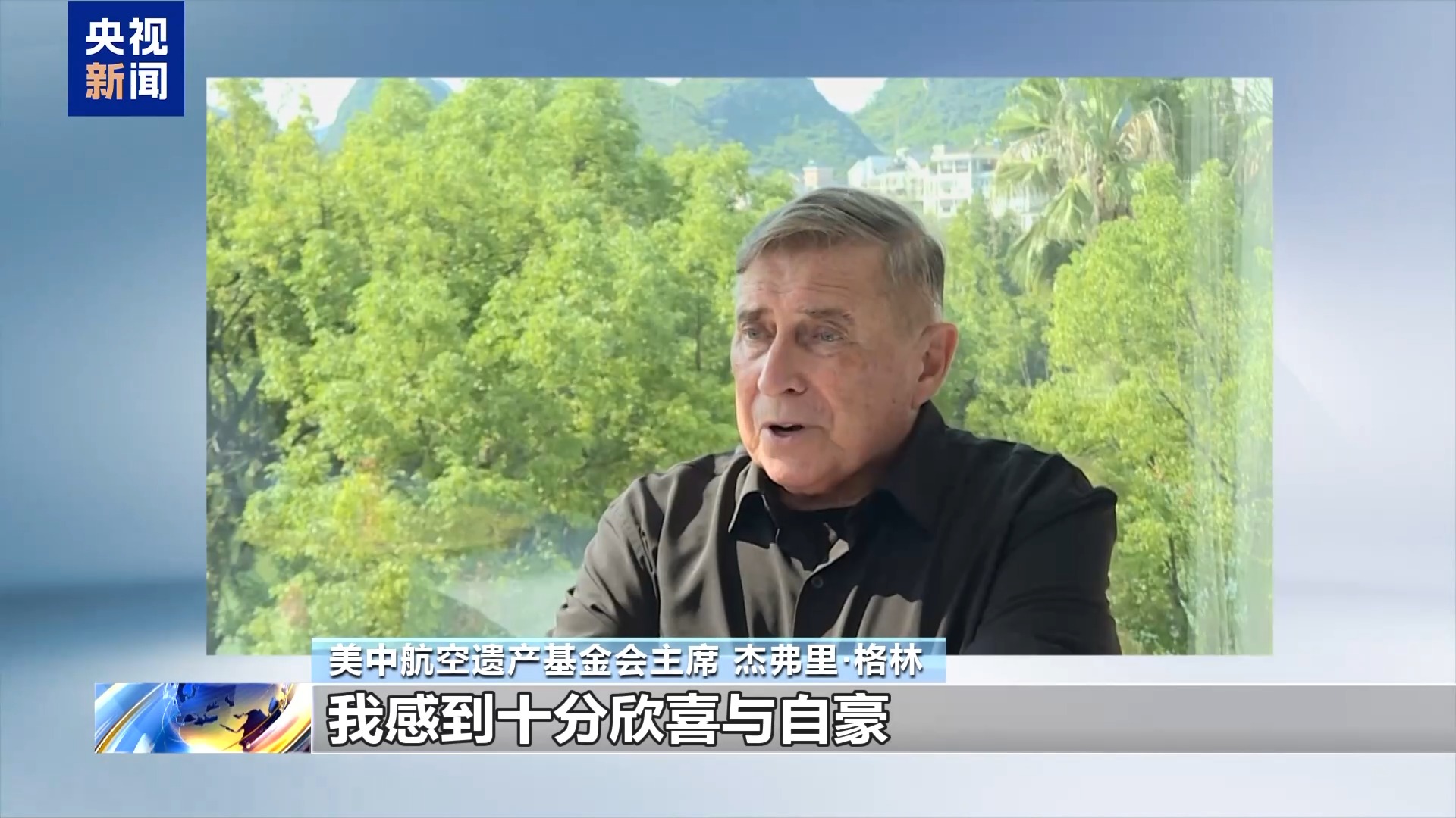 
鼓楼中医医院黄牛号贩子票贩子代网上预约代挂号电话视频丨美中航空遗产基金会主席：中美应彼此理解 求同存异 携手共进