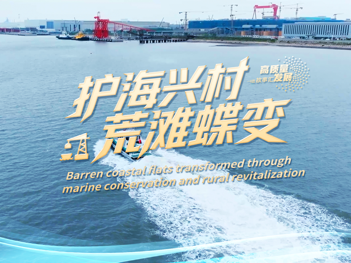 高质量发展故事汇｜护海兴村，荒滩蝶变