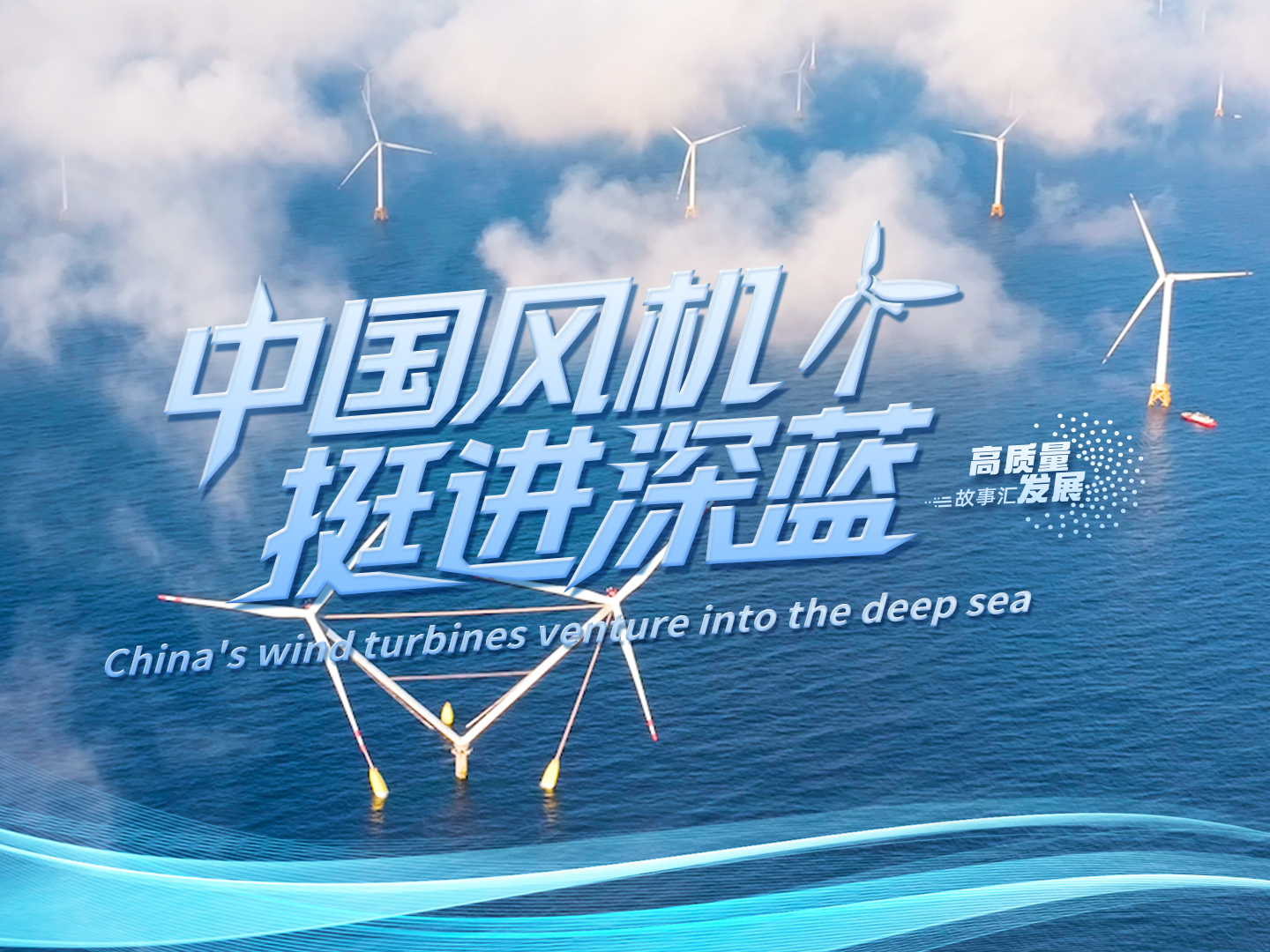 高质量发展故事汇｜中国风机，挺进深蓝