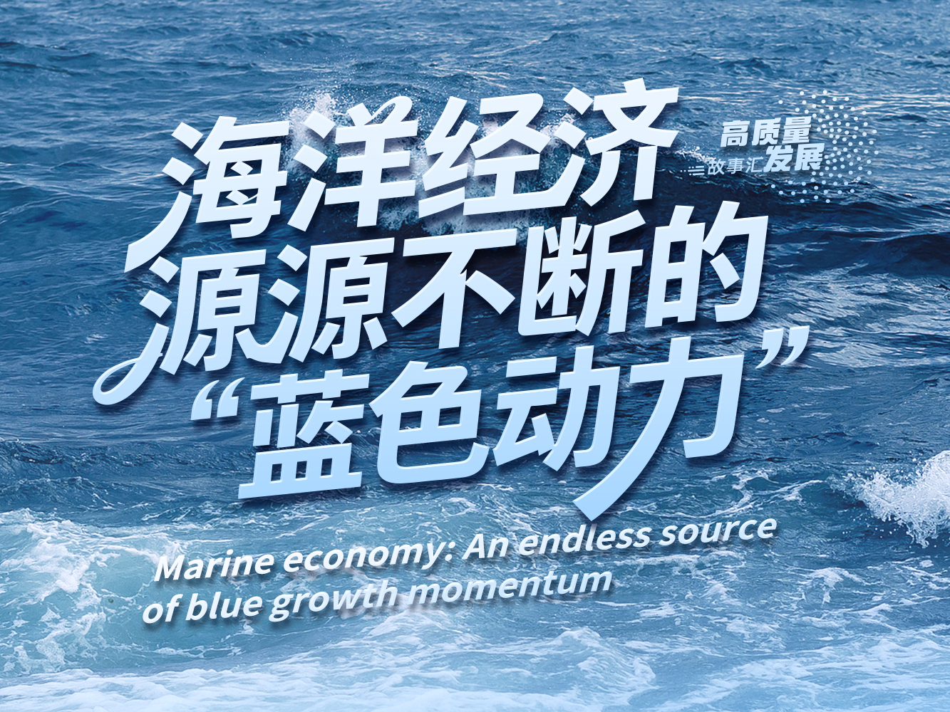 高质量发展故事汇丨海洋经济 源源不断的“蓝色动力”
