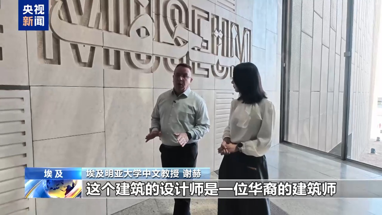 
广东省第二人民医院李天旺医生黄牛预约代挂号电话视频丨跨越时空的默契 在大埃及博物馆探寻中埃文明共鸣