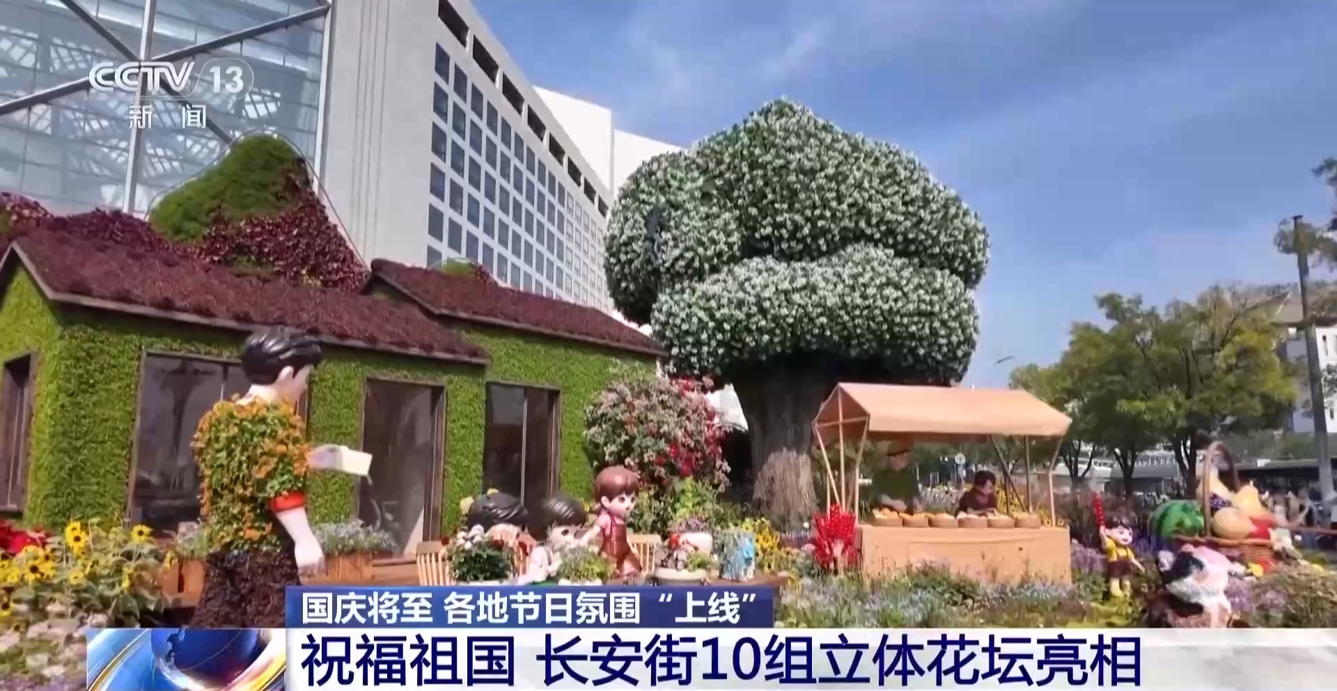 
空军特色医学中心陈瑞萍医生黄牛预约代挂号电话视频丨满城锦绣！各地国庆气氛陆续“上线”