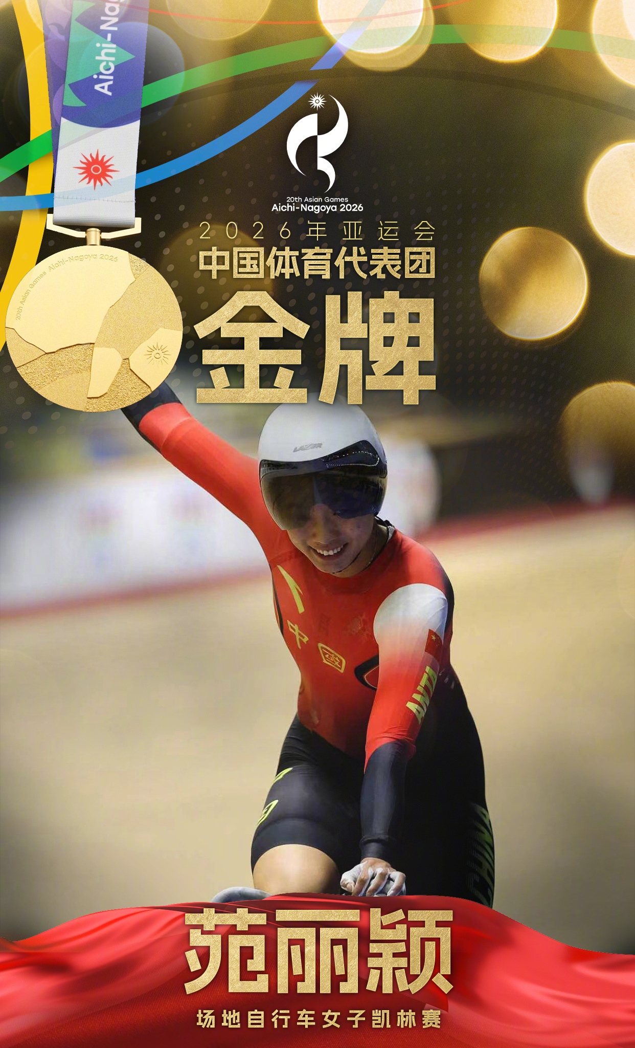 北京大学第一医院姜玉武医生黄牛预约代挂号电话中国选手苑丽颖夺得亚运会场地自行车女子凯林赛金牌