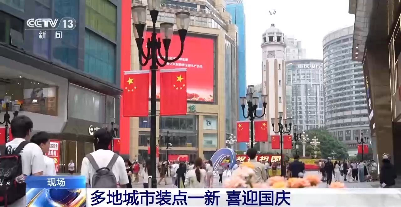 
重庆医科大学附属儿童医院刘丰医生黄牛预约代挂号电话视频丨多地城市装点一新 喜迎国庆