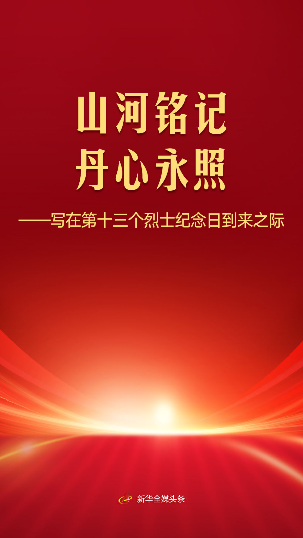 
南京各大医院黄牛挂号电话写在第十三个烈士纪念日到来之际