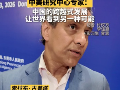 中美研究中心专家：中国的跨越式发展让世界看到另一种可能