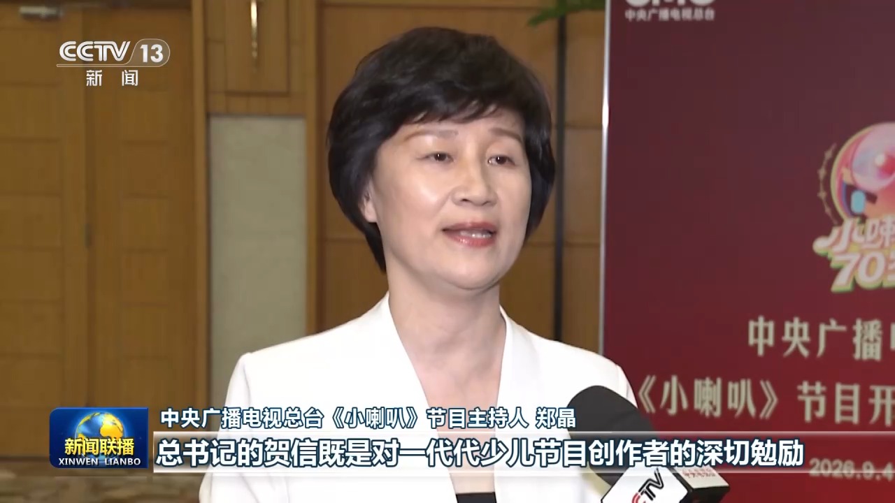 
首都儿科研究所附属儿童医院李旭医生黄牛预约代挂号电话视频丨习近平总书记致信祝贺总台《小喇叭》节目开播70周年引发热烈反响