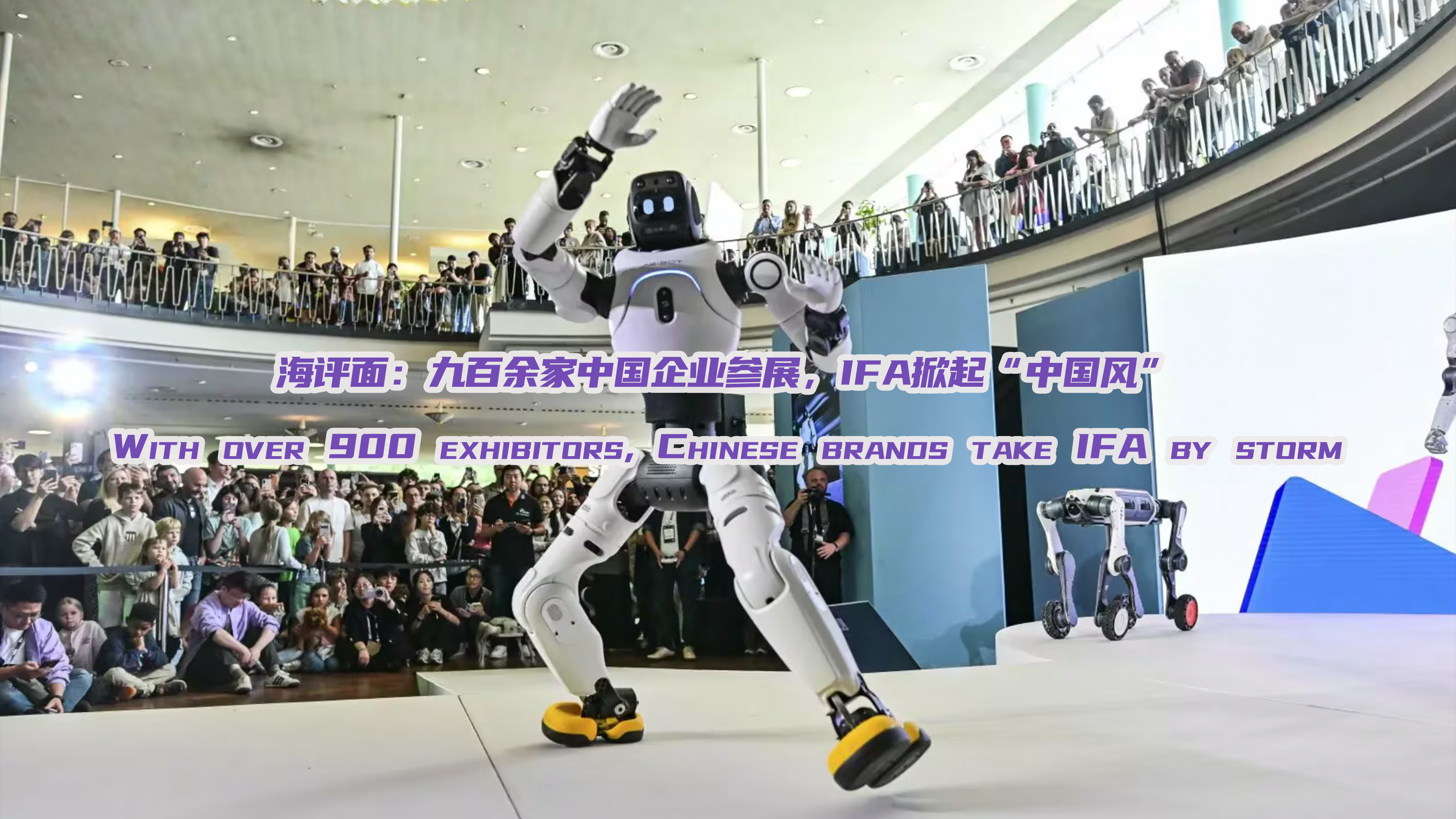海评面：九百余家中国企业参展，IFA掀起“中国风”