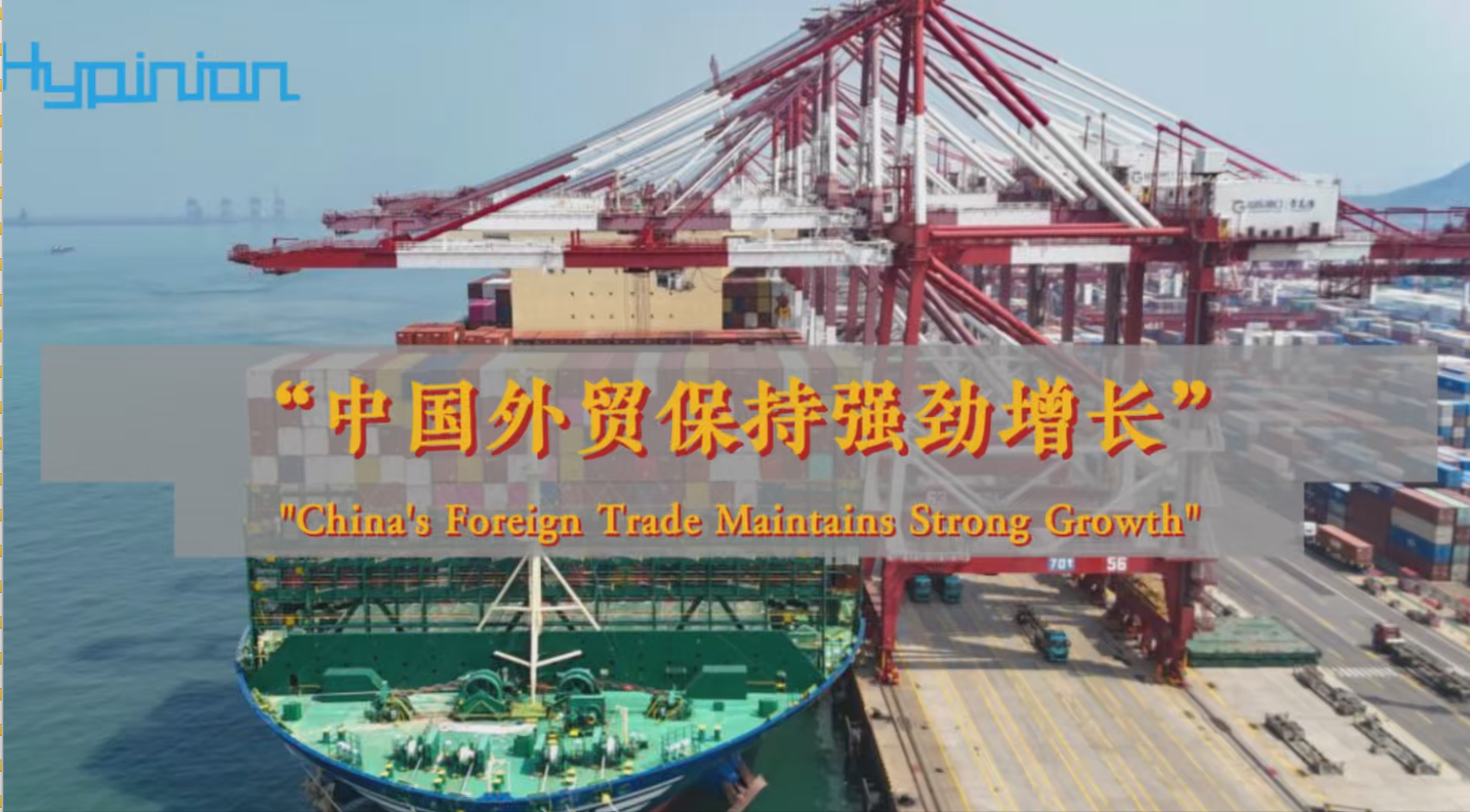 海评面：“中国外贸保持强劲增长”