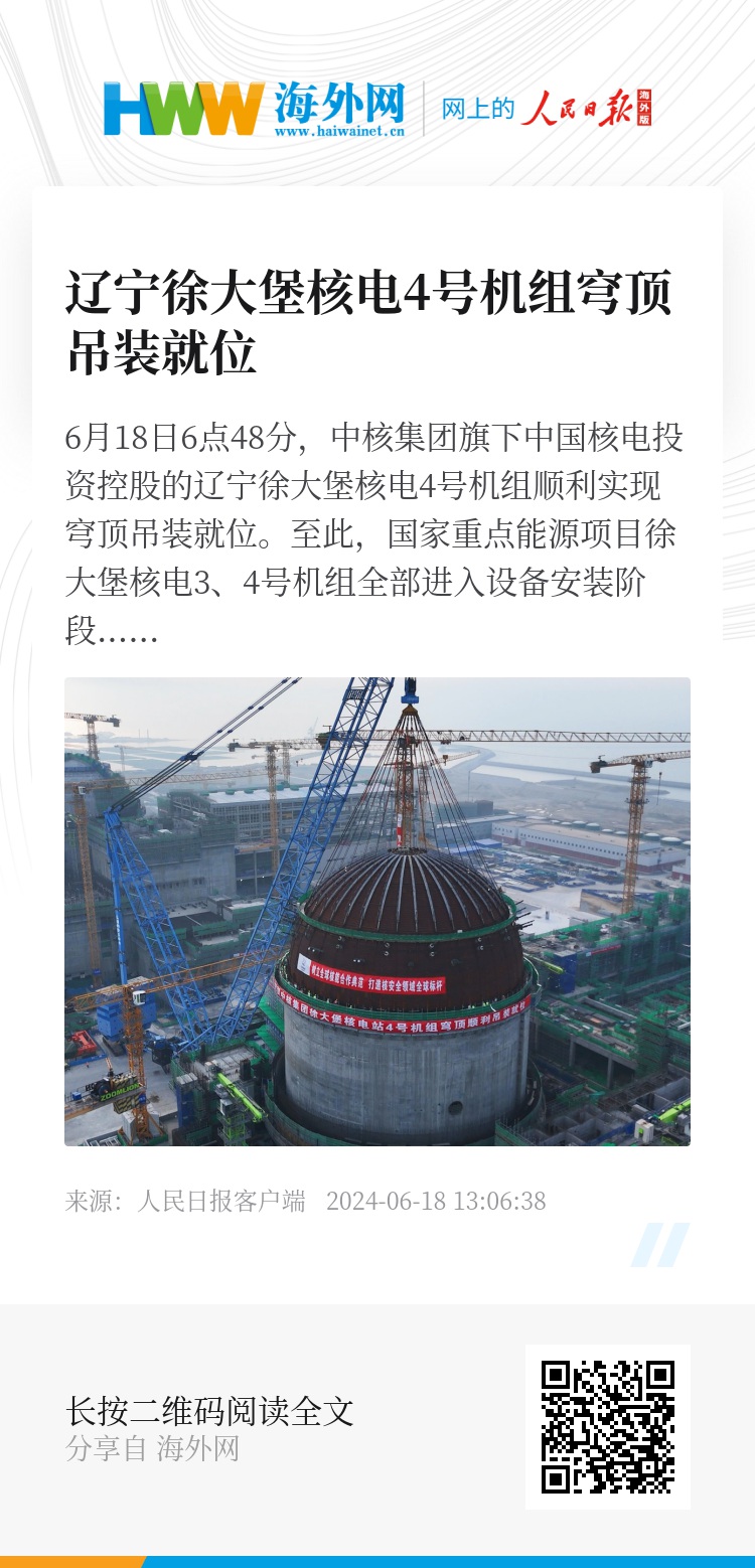 辽宁徐大堡核电4号机组穹顶吊装就位
