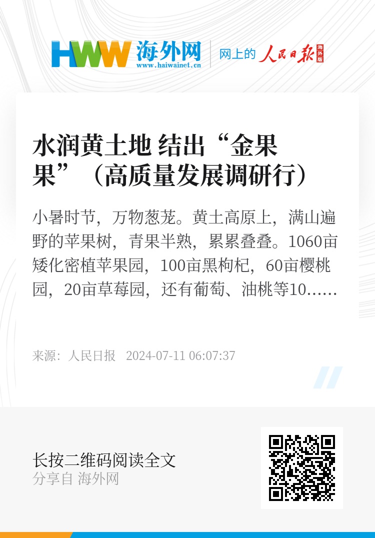 水润黄土地 结出“金果果”(高质量发展调研行)