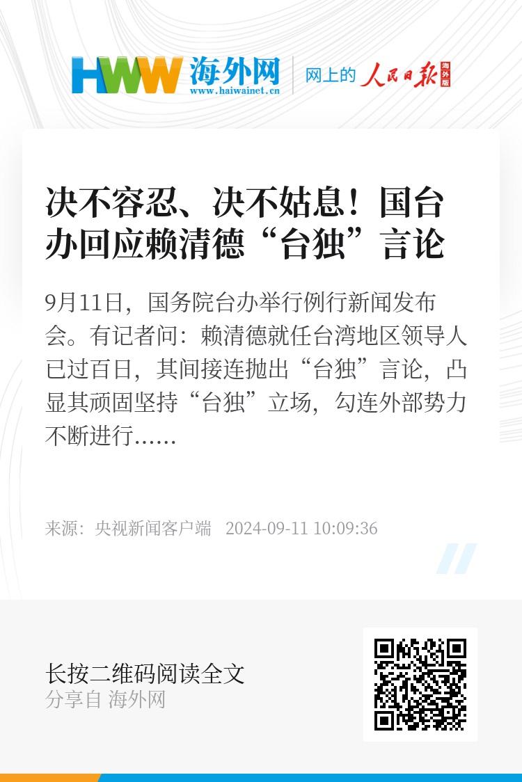 决不容忍、决不姑息！国台办回应赖清德“台独”言论