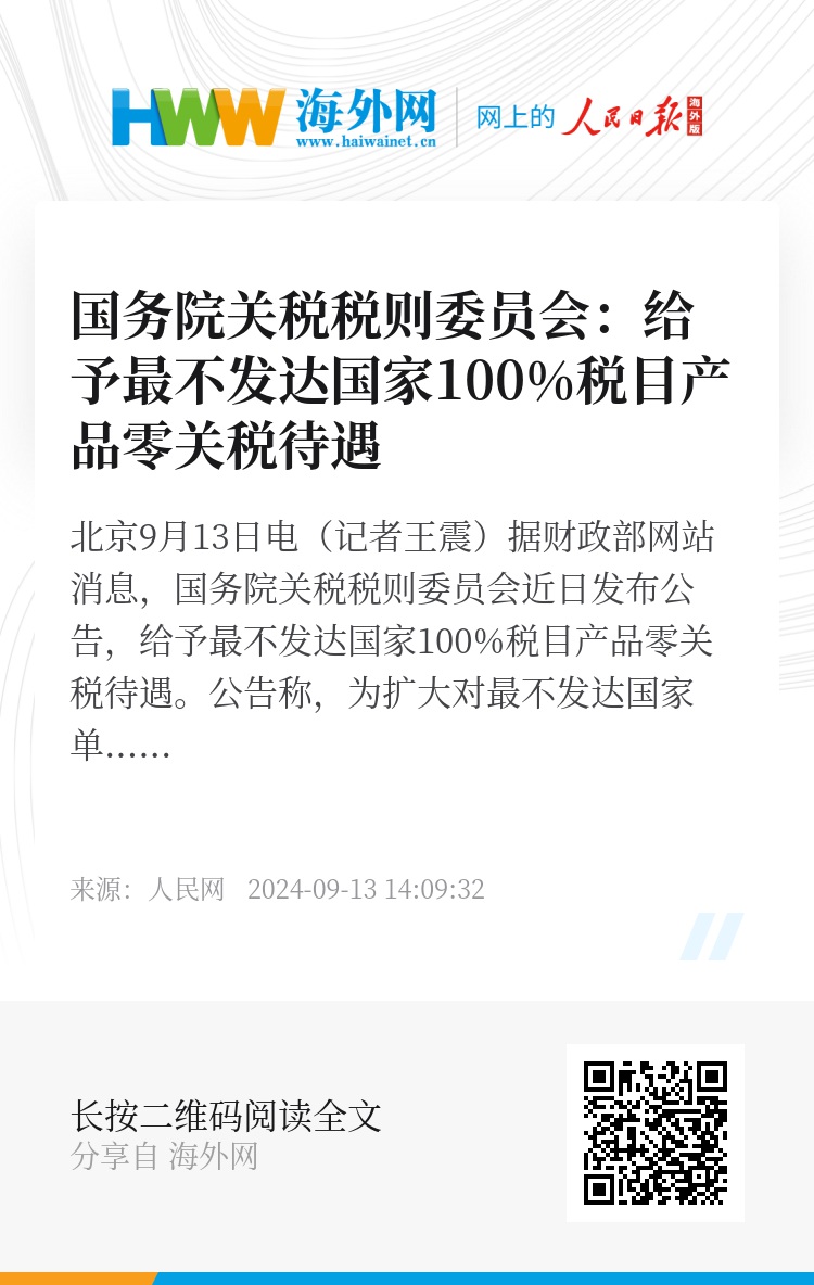 国务院关税税则委员会：给予最不发达国家100%税目产品零关税待遇- 资讯- 海外网