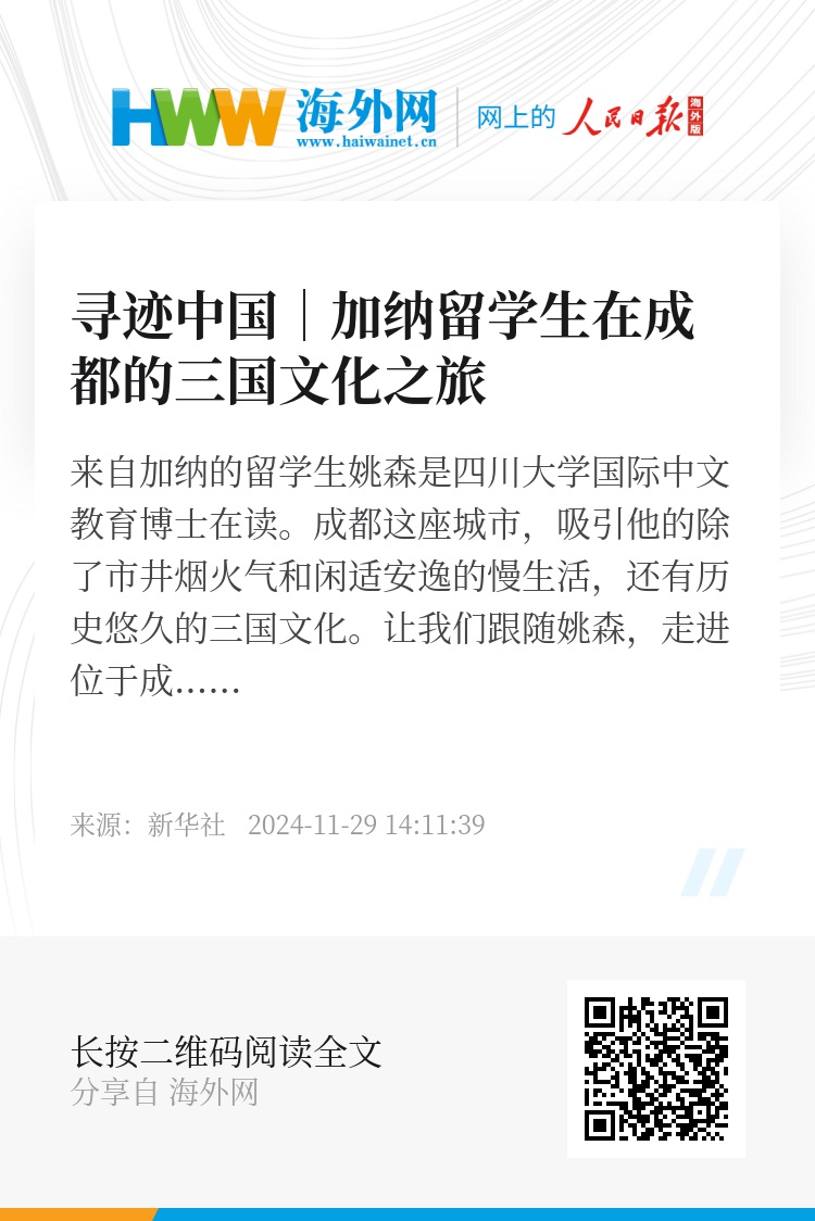 寻迹中国︱加纳留学生在成都的三国文化之旅