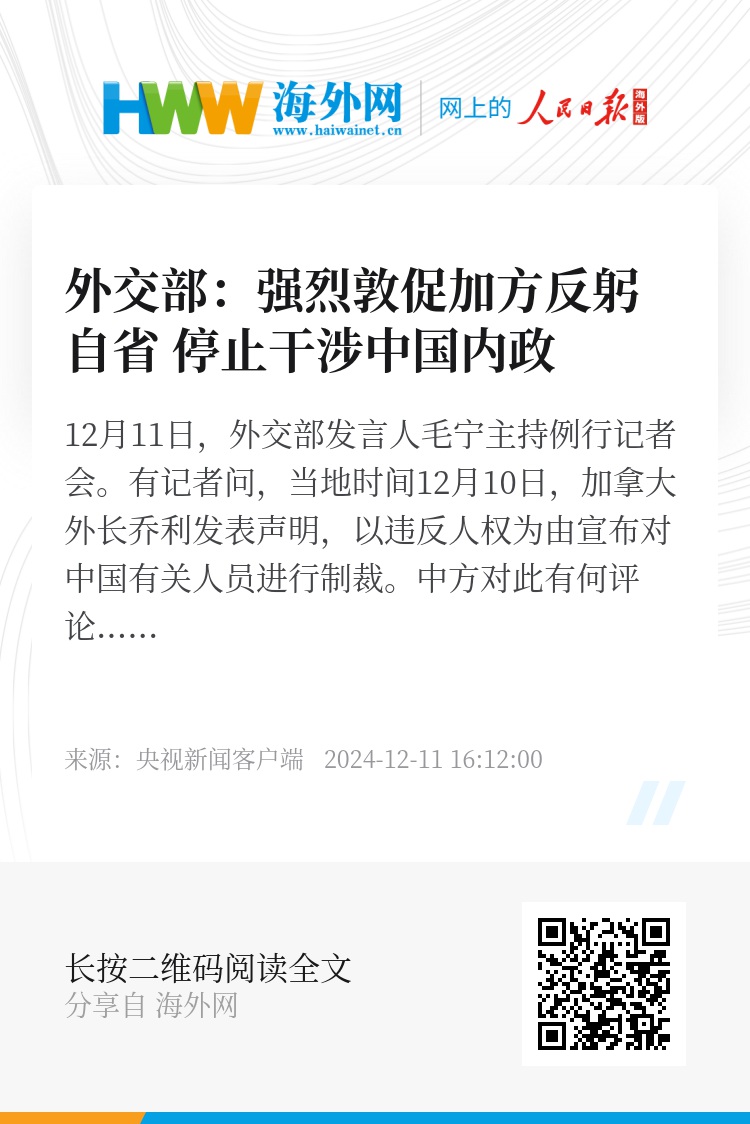 外交部：强烈敦促加方反躬自省 停止干涉中国内政