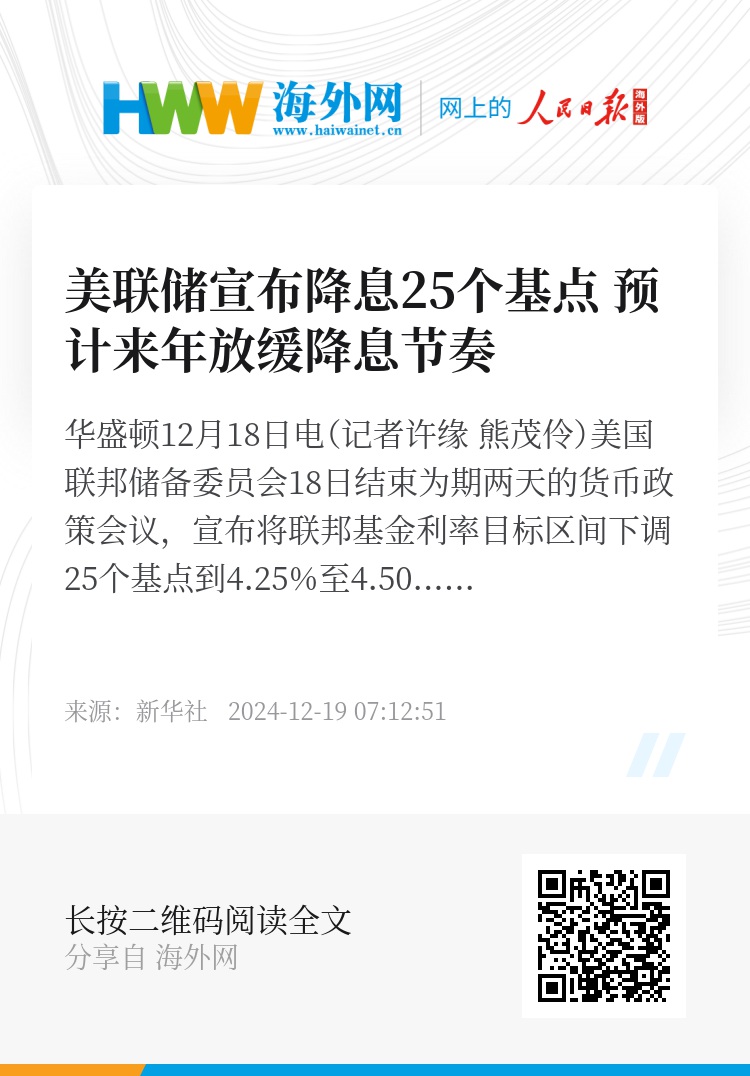 美联储宣布降息25个基点 预计来年放缓降息节奏
