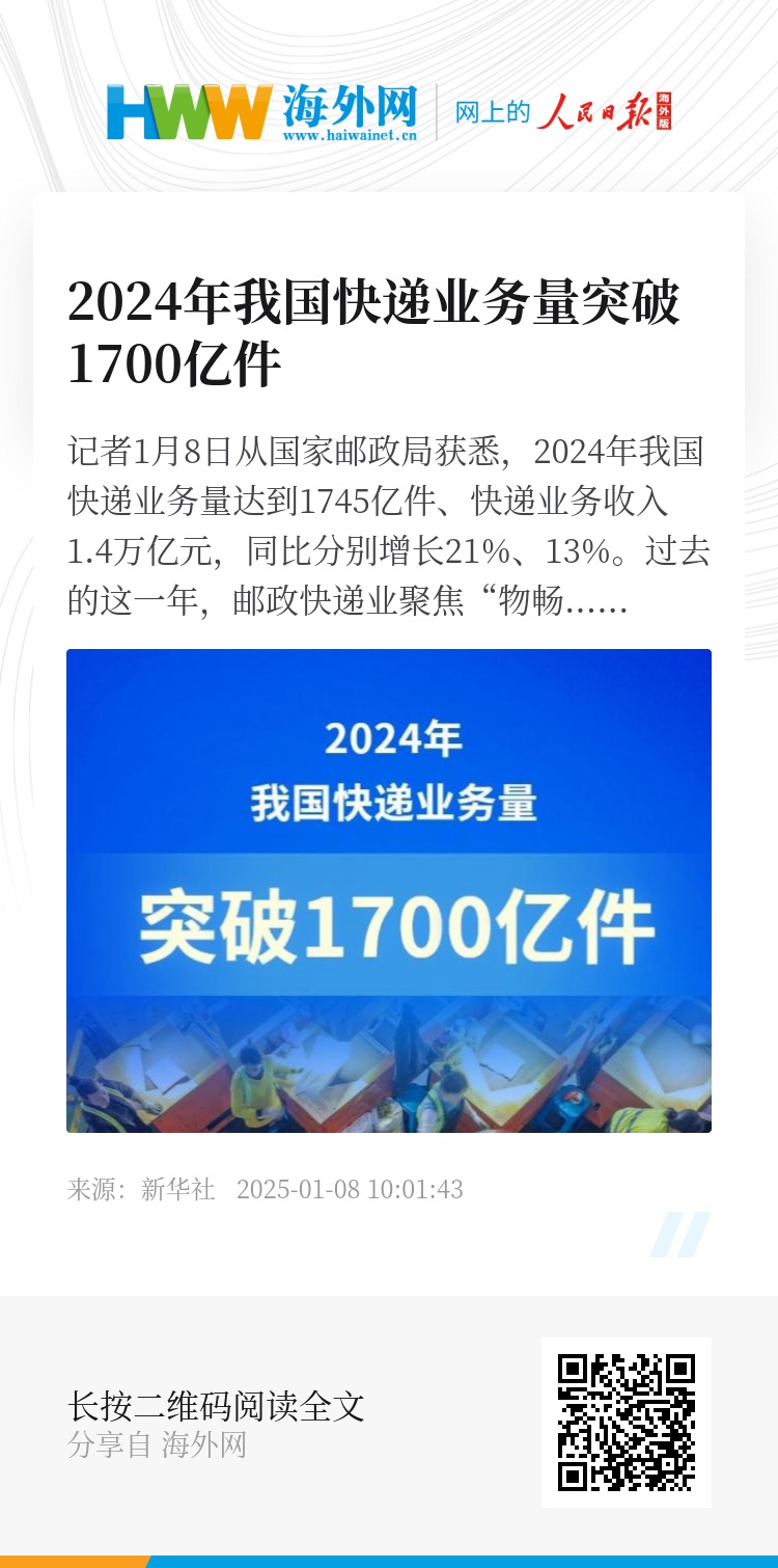 2024年我国快递业务量突破1700亿件