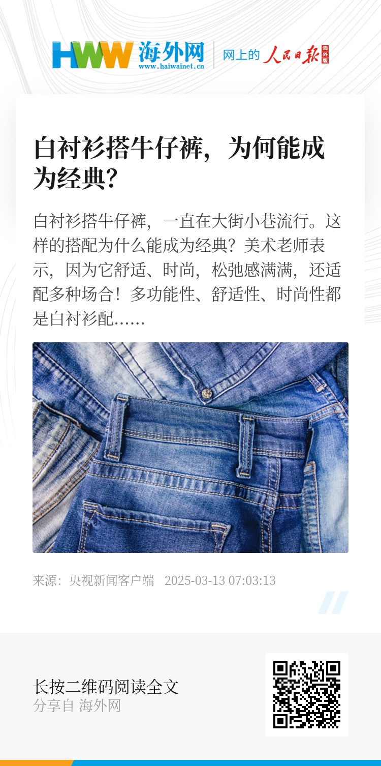 白衬衫搭牛仔裤，为何能成为经典？ - 资讯 - 海外网