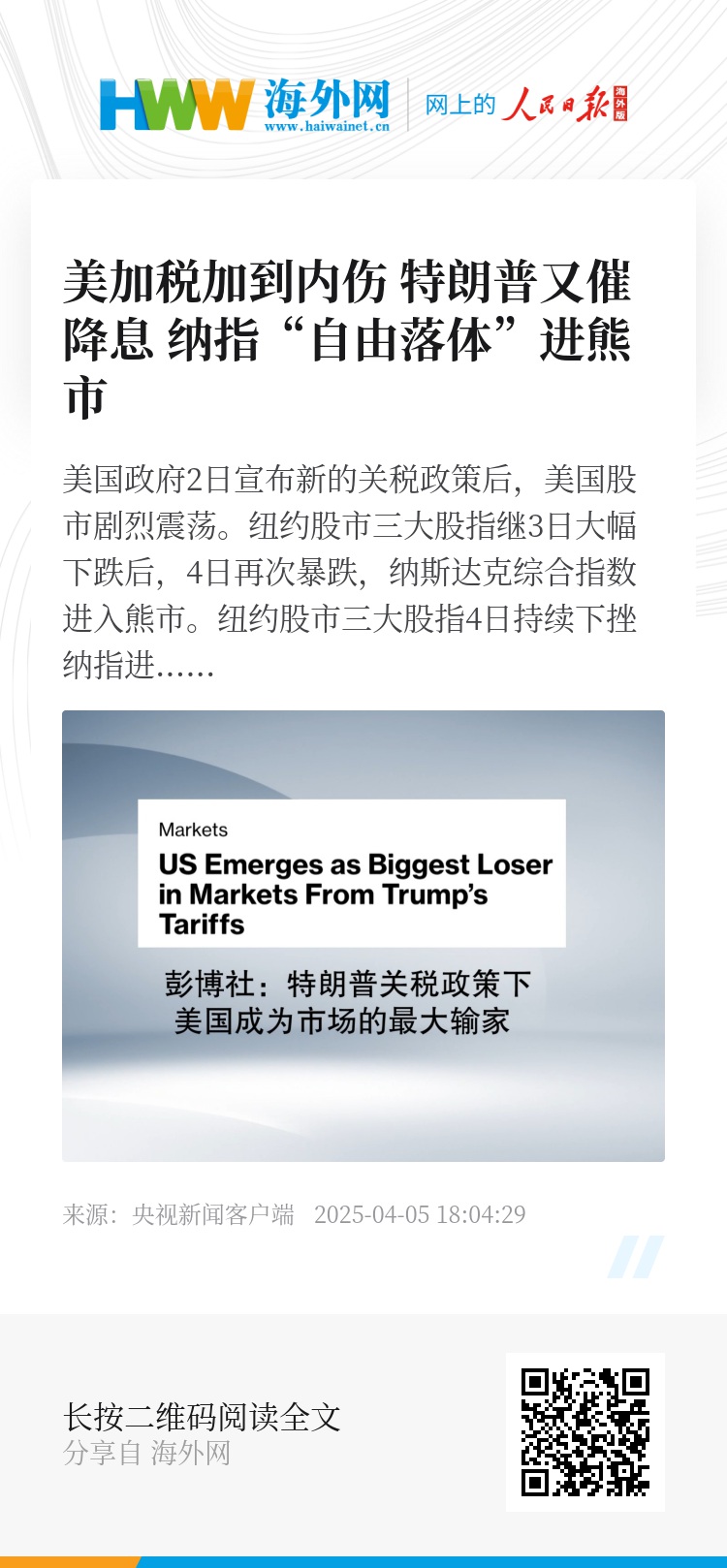 美加税加到内伤特朗普又催降息纳指“自由落体”进熊市- 新时代- 海外网