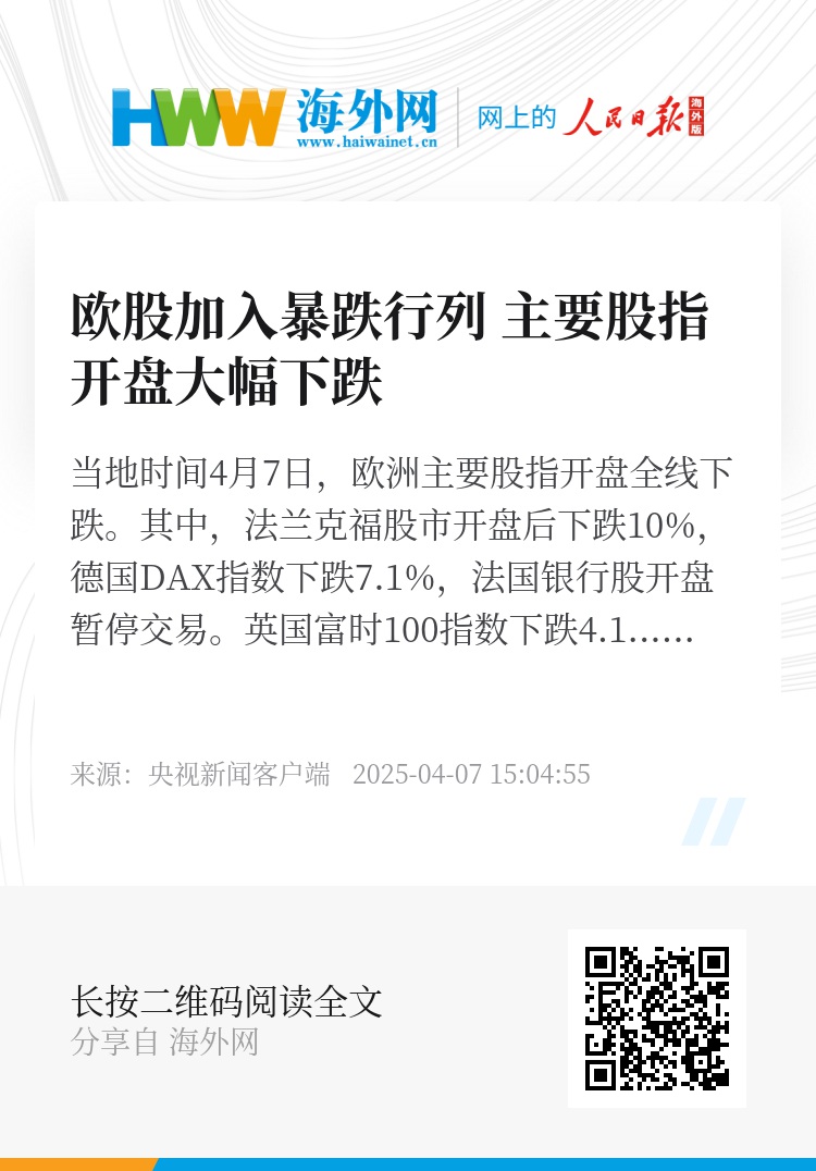 欧股加入暴跌行列主要股指开盘大幅下跌- 资讯- 海外网