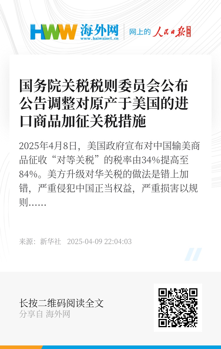 国务院关税税则委员会公布公告调整对原产于美国的进口商品加征关税措施- 新时代- 海外网