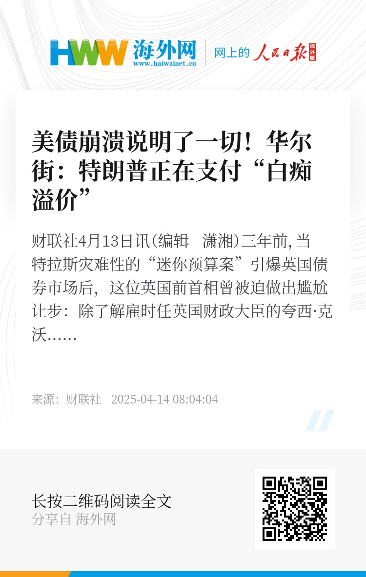 美债崩溃说明了一切！华尔街：特朗普正在支付“白痴溢价” - 新时代- 海外网