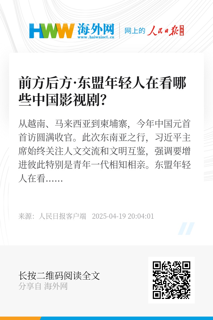 前方后方·东盟年轻人在看哪些中国影视剧？ - 新时代 - 海外网