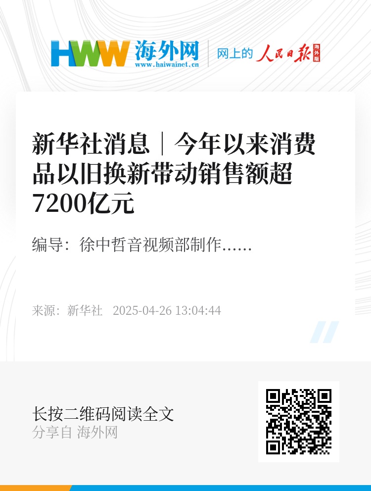 新华社消息｜今年以来消费品以旧换新带动销售额超7200亿元