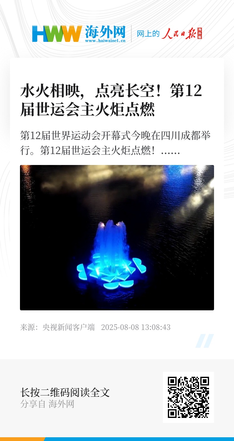 水火相映，点亮长空！第12届世运会主火炬点燃 - 新时代 - 海外网