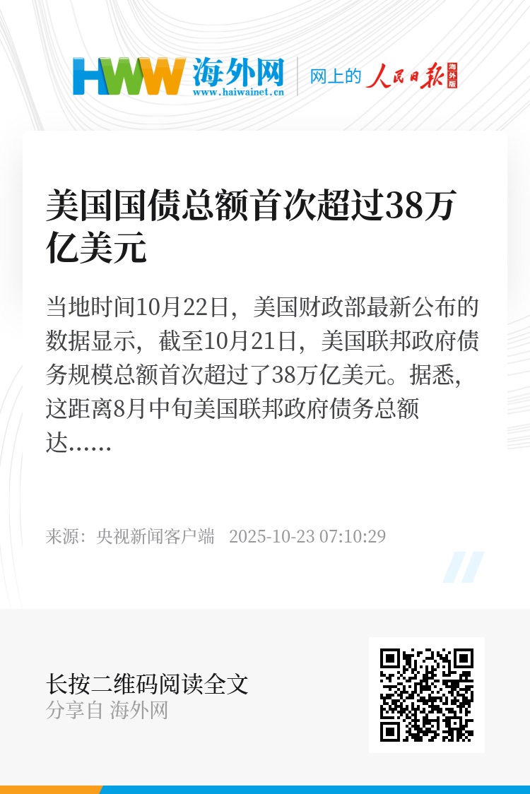 美国国债总额首次超过38万亿美元- 资讯- 海外网